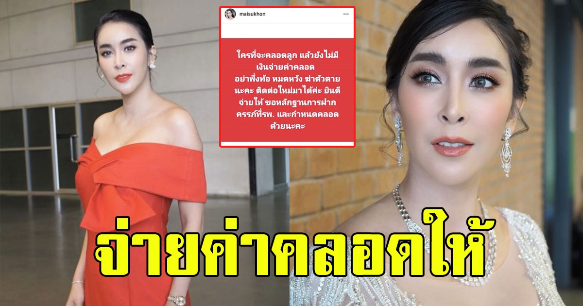 สาวใกล้กำเนิดบุตรไม่ต้องท้อ ล่าสุด ใหม่ สุคนธวา ยินดีจ่ายค่ากำเนิดให้