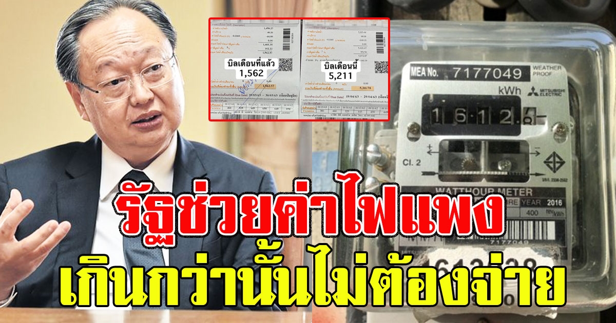 เฮทั้งประเทศ รัฐช่วยค่าไฟแพง ให้ยึดบิลเดือนกุมภาพันธ์ เกินกว่านั้นไม่ต้องจ่าย