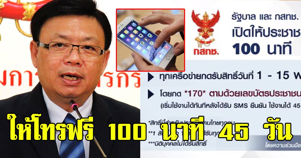 5 ค่ายมือถือให้ โทรฟรี 100 นาทีทุกเครือข่าย 45 วัน กดรับสิทธิ์ง่ายๆ
