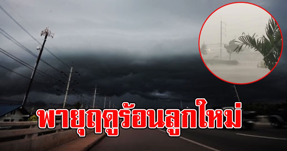 อุตุฯ เตือน พายุฤดูร้อนลูกใหม่ ถล่มหนักแน่รอบนี้