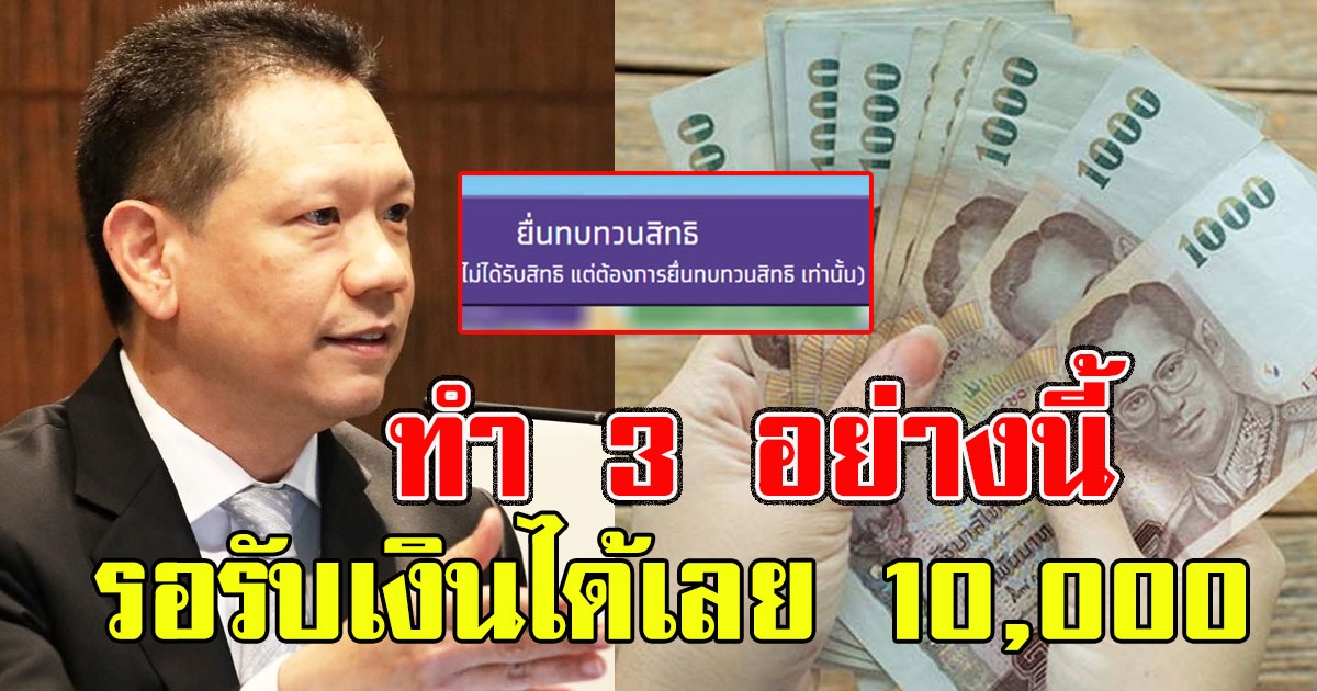 ผ่านแน่นอน คลังเผยเคล็ดลับ การขอทบทวนสิทธิ์ ทำ 3 อย่าง รอรับเงินได้เลย 10000
