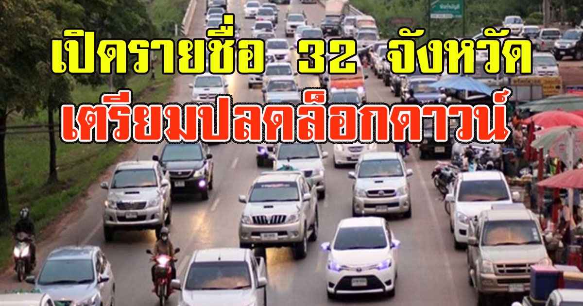 รายชื่อ 32 จังหวัดแรกเตรียมปลดล็อกดาวน์