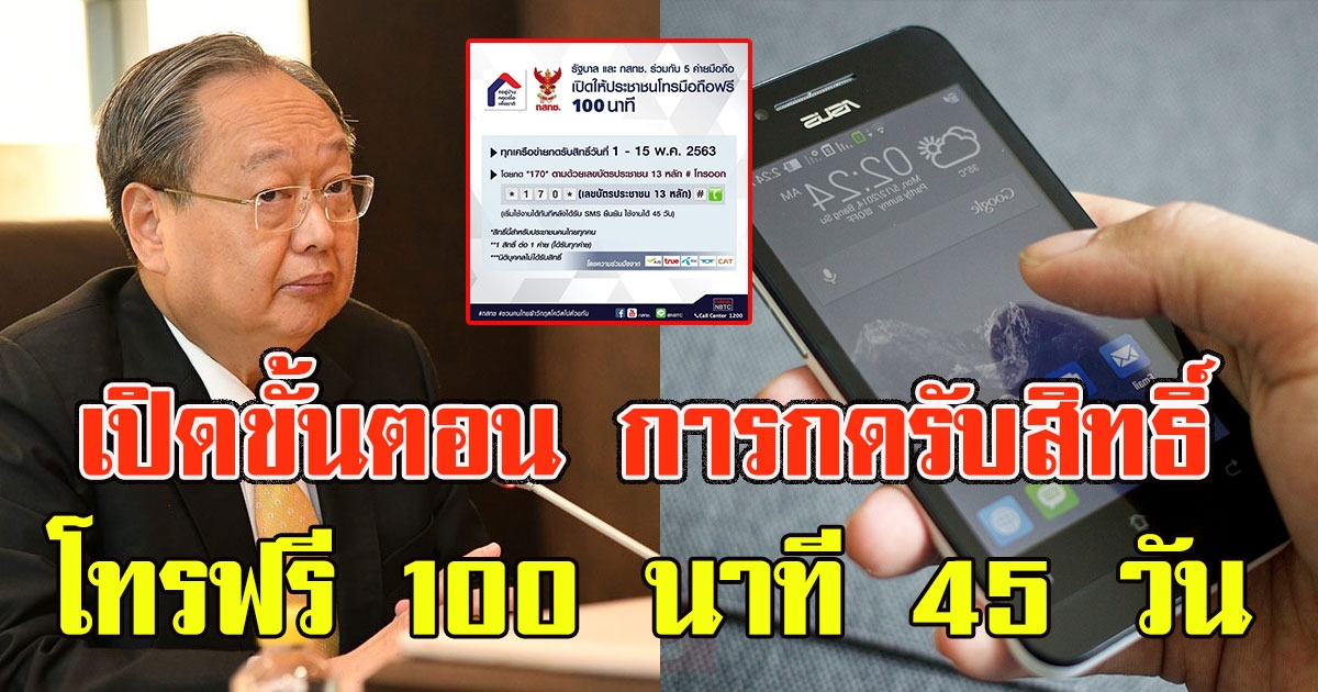 ขั้นตอน การกดรับสิทธิ์โทรฟรี 100 นาที ทุกเครือข่ายนาน 45 วัน