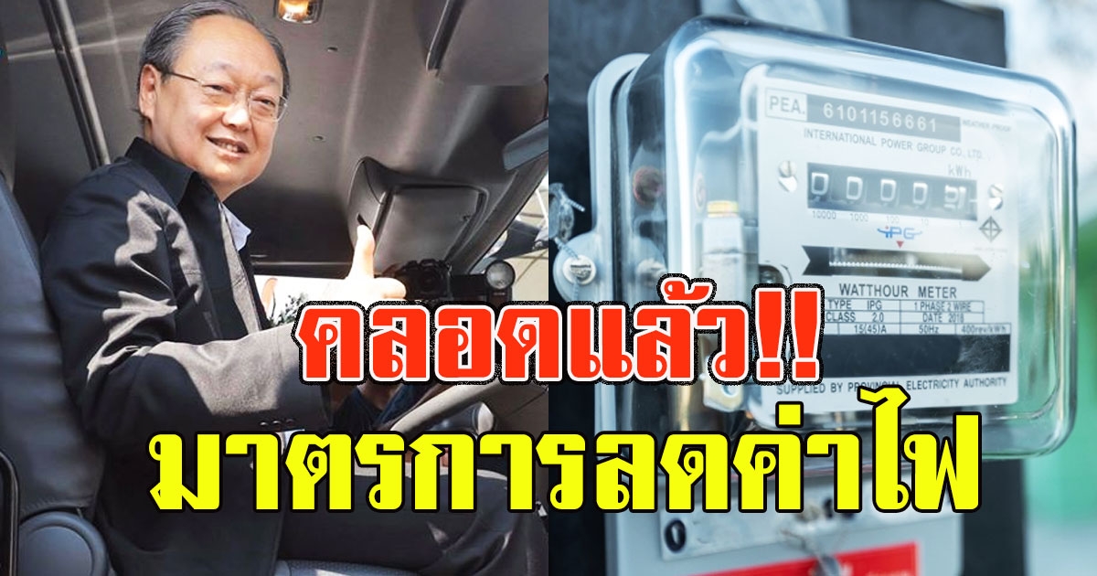 สนธิรัตน์ สรุปได้ 3 แนวทางใหม่ ลดค่าไฟฟ้าขยายครอบคลุมทุกบ้าน