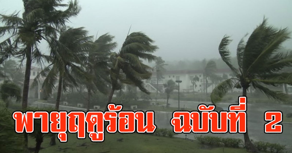 กรมอุตุฯประกาศเตือนภัย พายุฤดูร้อนถล่มหนัก ฉบับที่ 2