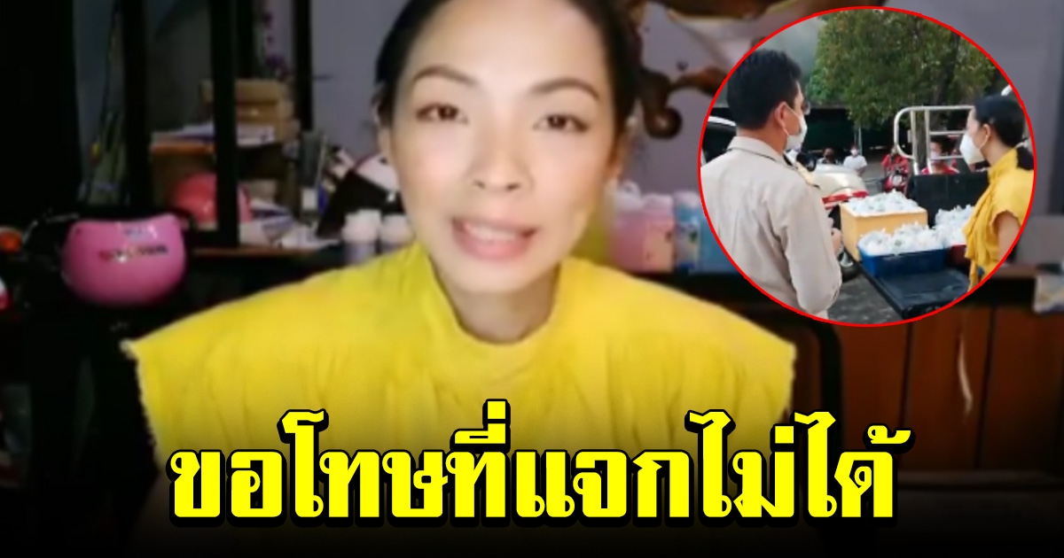 สาวใจบุญ ขอโทษกลางไลฟ์สด ถูก จนท ยึด โจ๊ก ที่เตรียมแจกชาวบ้าน