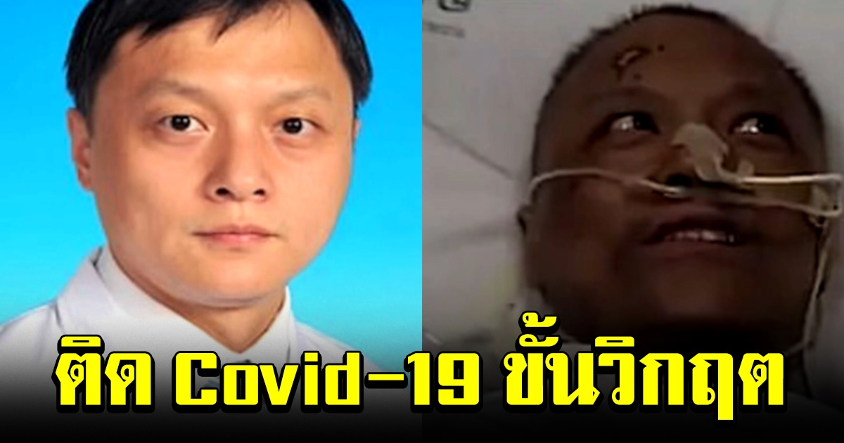 หมอจีนติด Covid 19 ขั้นวิกฤต