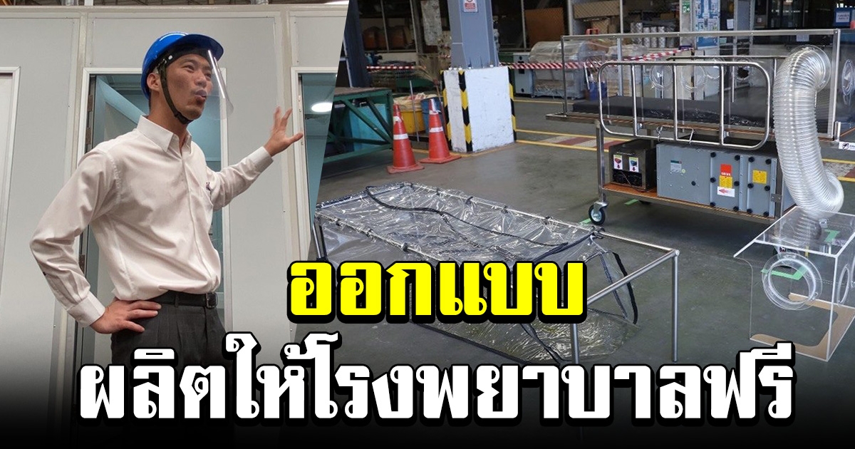 ธนาธร พาชมโรงงาน ประกาศพร้อมช่วยผลิตอุปกรณ์การแพทย์ ให้โรงพยาบาลทั่วประเทศฟรี