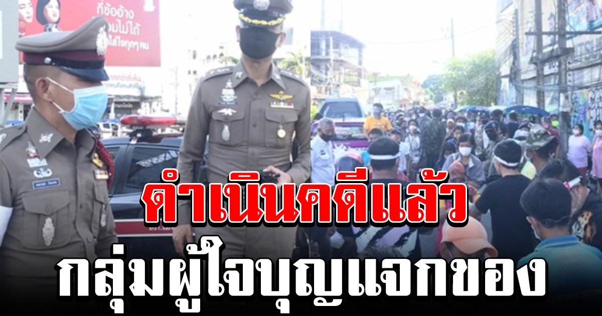 ดำเนินคดีแล้ว กลุ่มผู้ใจบุญแจกของชาวบ้าน ที่ภูเก็ต