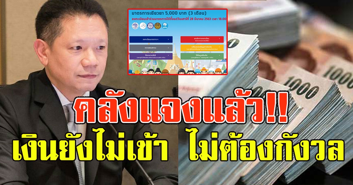 คลังแจงแล้ว สำหรับคนที่เงิน 5000 ยังไม่เข้า ไม่ต้องกังวล
