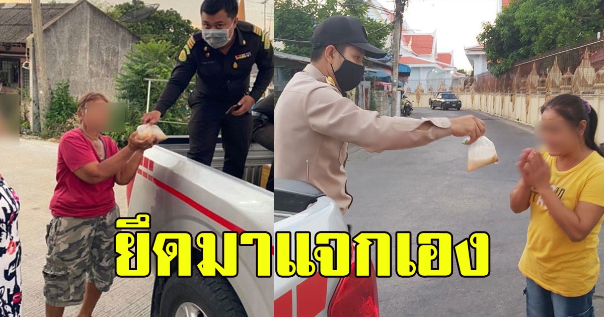 เจ้าหน้าที่นำ โจ๊ก ที่ยึดได้มาแจก ทำตามประสงค์ผู้บริจาคแล้ว