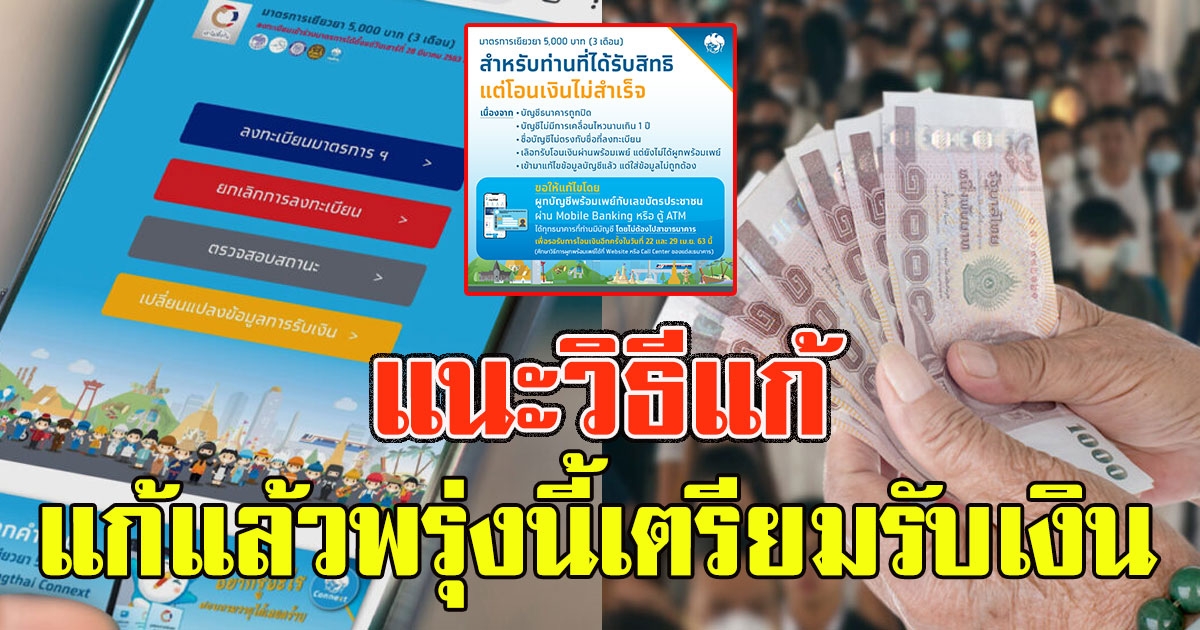 แก้ตามนี้ ใครที่ยังไม่ได้รับเงิน 5000 แก้แล้วพรุ่งนี้เตรียมรับเงิน
