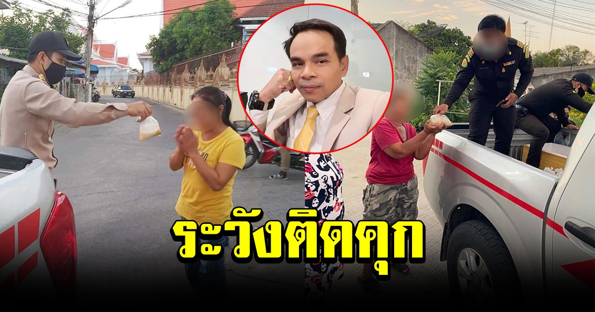 ทนายดังเตือน เทศบาลฯ ยึดโจ๊กไปแจกเอง ระวังผิด ม 157