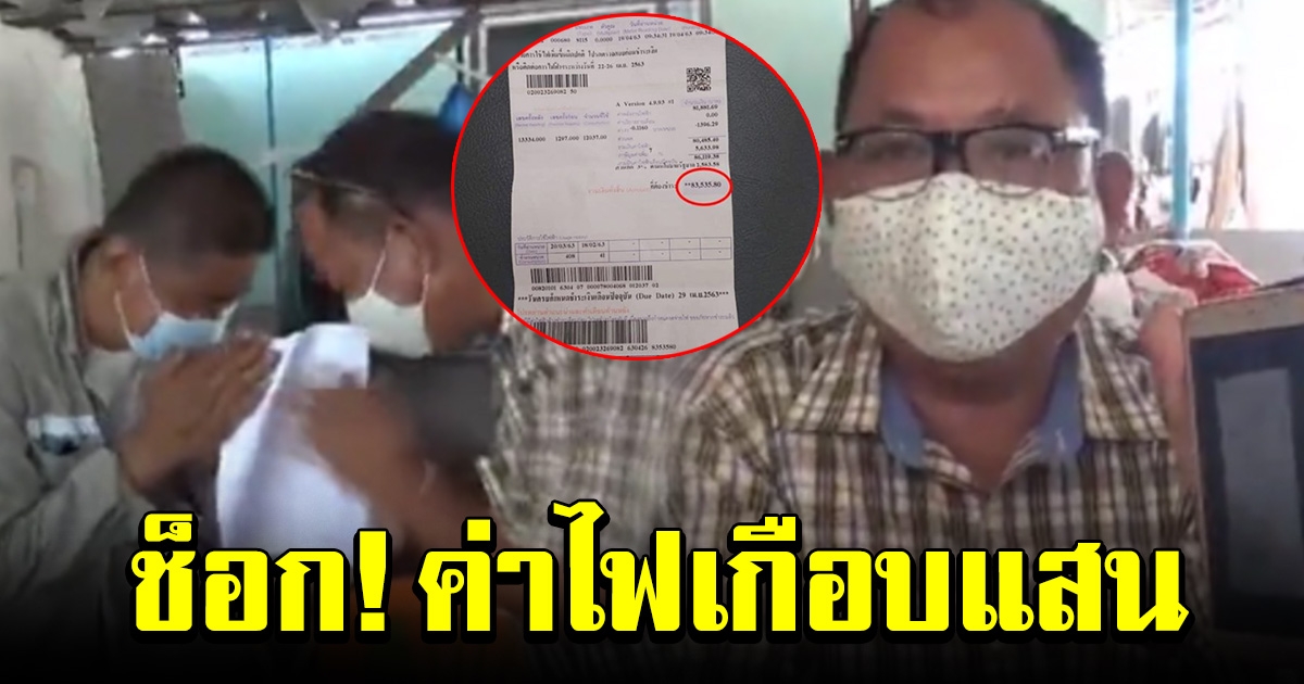 เจ้าของบ้านสุดงง ค่าไฟเกือบแสน พนง รีบเข้าขอโทษ