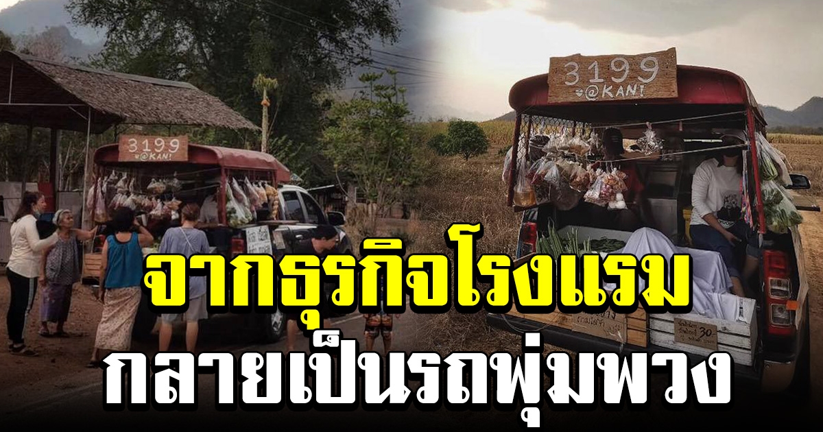 เจ้าของโรงแรมไอเดียดี ปลูกผักทำรถพุ่มพวงขาย หารายได้ช่วยพนักงาน