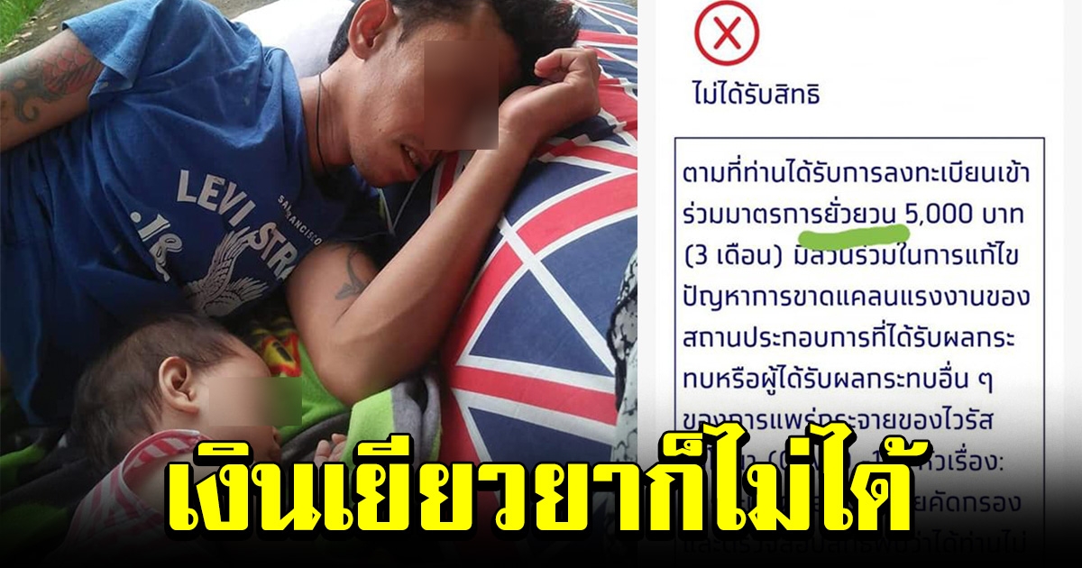 หนุ่มตกงาน ไม่มีเงินจ่ายค่าเช่าห้อง พาลูกน้อยนอนข้างทาง ซ้ำเงินเยียวยาก็ไม่ได้