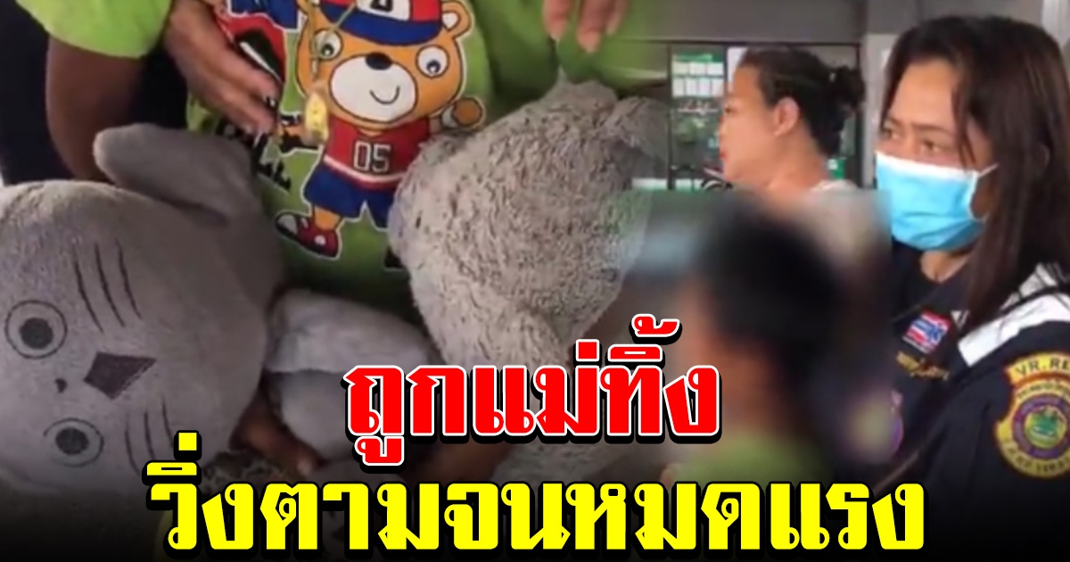 แม่แท้ๆ ทิ้งลูกกลางถนน วิ่งตามจนหมดแรงล้มกลิ้ง บอกถูกถีบลงจากรถ