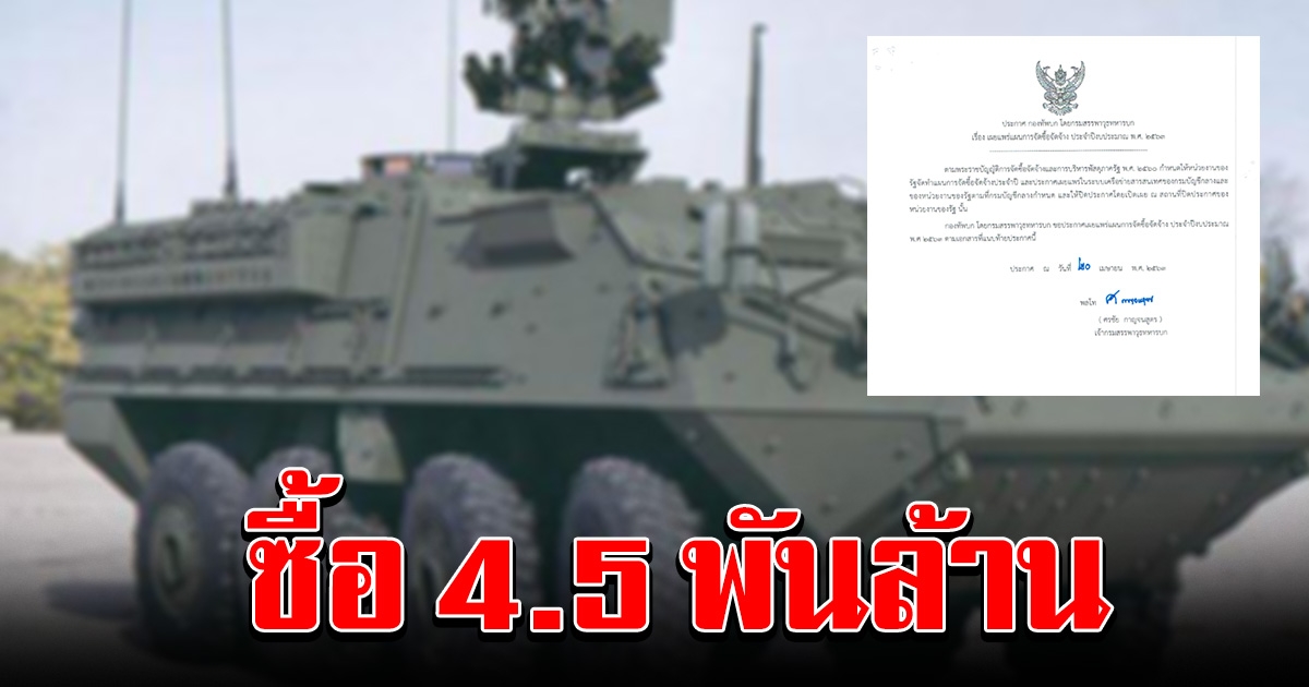 เอกสาร กองทัพบก จัดซื้อยานเกราะติดอาวุธ 50 คัน มูลค่ากว่า 4 พันล้าน