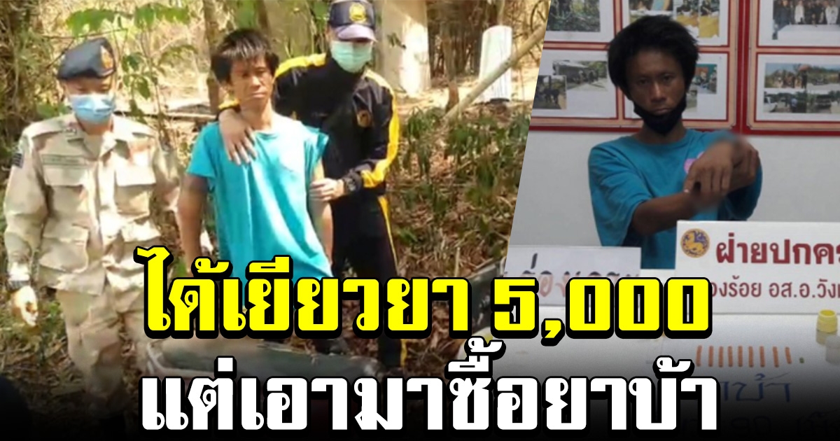 จับหนุ่มซุกยาบ้า สารภาพใช้เงินเยียวยา 5,000 ซื้อ