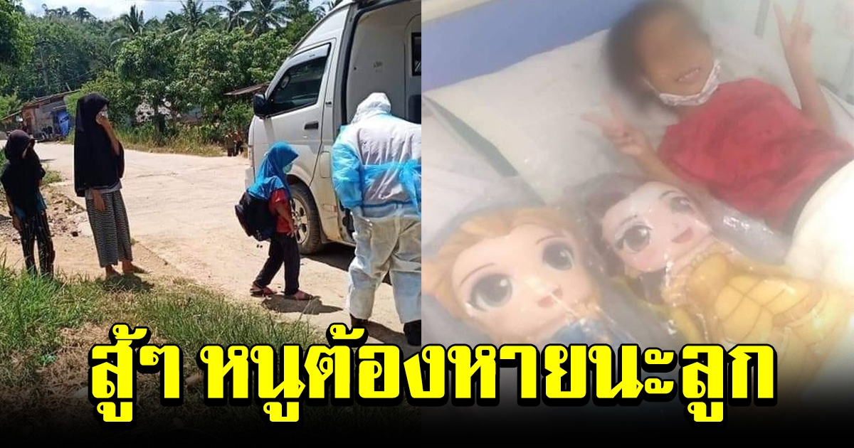 อาการล่าสุด หนูน้อย 7 ขวบ ป่วย Covid ต้องจากครอบครัวมารักษาตัว