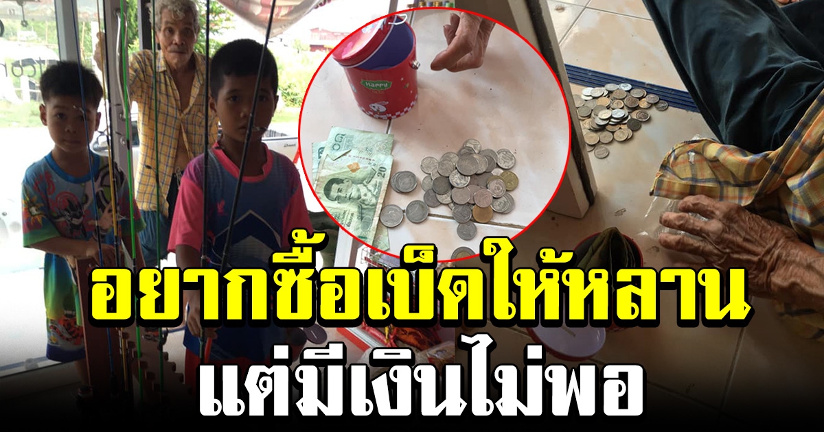 ชายชรา พาหลานมาซื้อเบ็ด แต่มีเงินไม่พอ