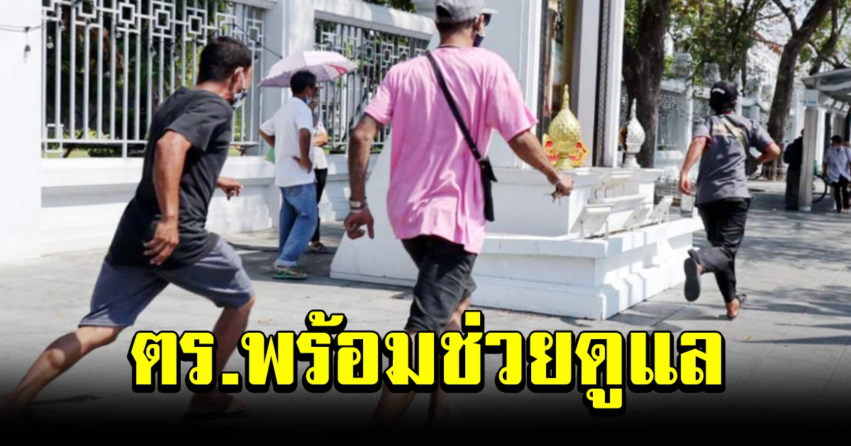 ตำรวจพร้อมดูแล จุดแจกของ หลังคนจนโมโหหิว ไล่ตื้บเทศกิจ