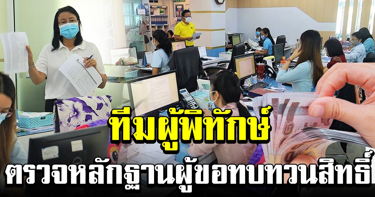 โคราช ส่งทีมผู้พิทักษ์สิทธิ์ ตรวจหลักฐาน ผู้ยื่นขอทบทวนสิทธิ์ รับเงิน 15000