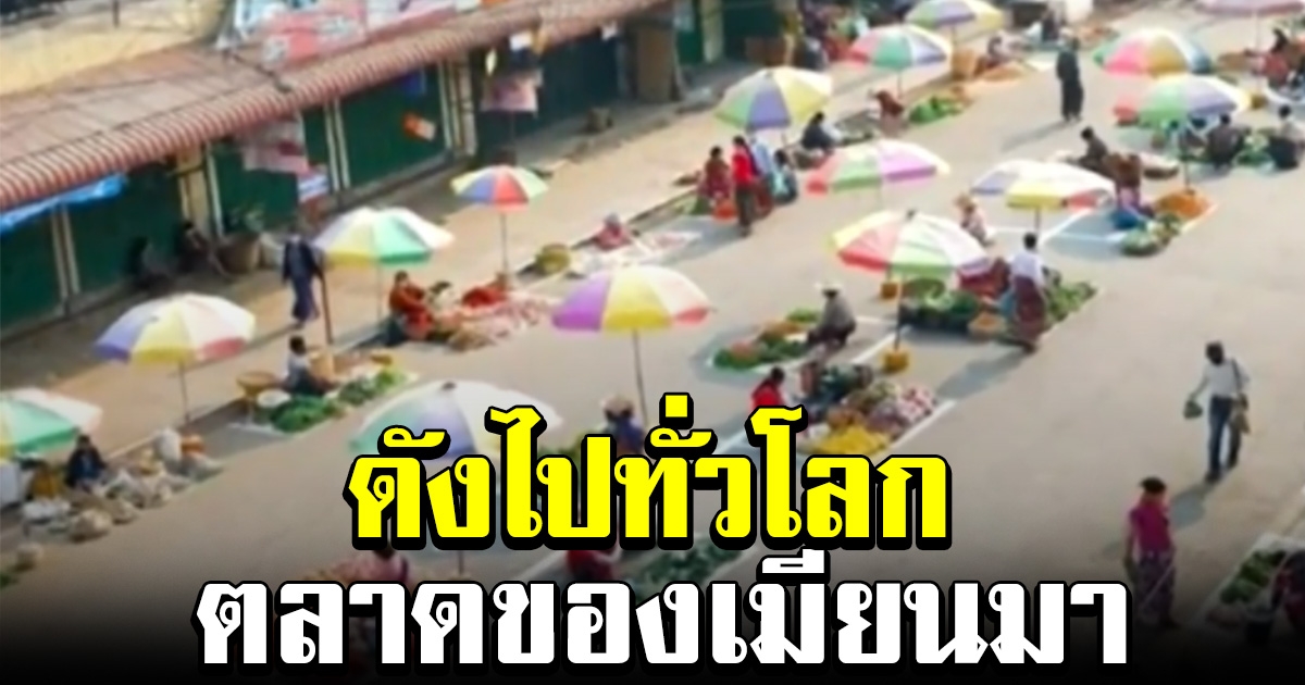 ดังไปทั่วโลก ตลาดในเมียนมา ทำเส้นแบ่ง ตั้งแผงรักษาระยะห่าง