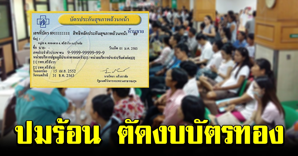 สรุปประเด็นร้อน หมอสุดทน แฉรัฐตัดงบบัตรทอง คนจนสะเทือน ปลัด สธ ต้องแจงวุ่น