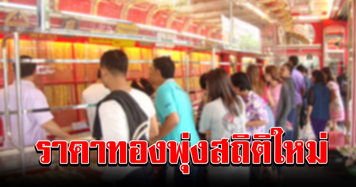 แนะอย่ารีบขาย ทองราคาพุ่ง สถิติใหม่