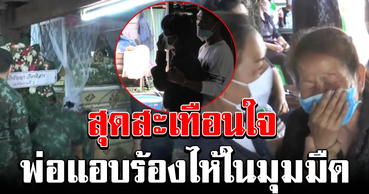 แม่เอ่ยคำสุดท้ายถึงลูกชาย เหยื่อ 7 ทหารซ้อมโหด พ่อไม่กล้ามอง แอบร่ำไห้เสียใจในมุมมืด