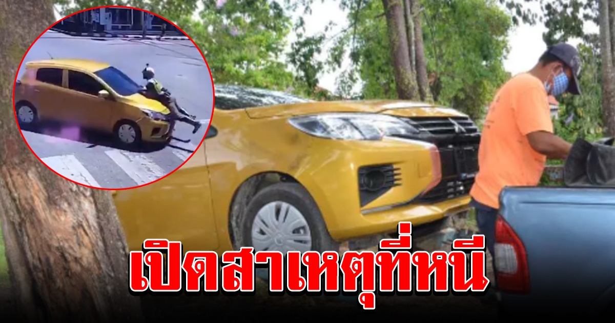 เจอแล้วรถเก๋ง สองผัวเมีย ชนตำรวจ เกาะกระโปรงหน้า ซิ่งหนี