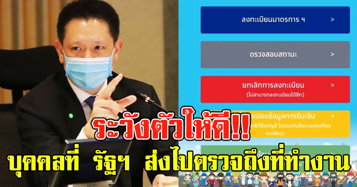 ระวังตัวให้ดี เผยบุคคลที่ รัฐฯ ส่งไปตรวจถึงที่ทำงาน คนที่ยังไม่ได้ 5000