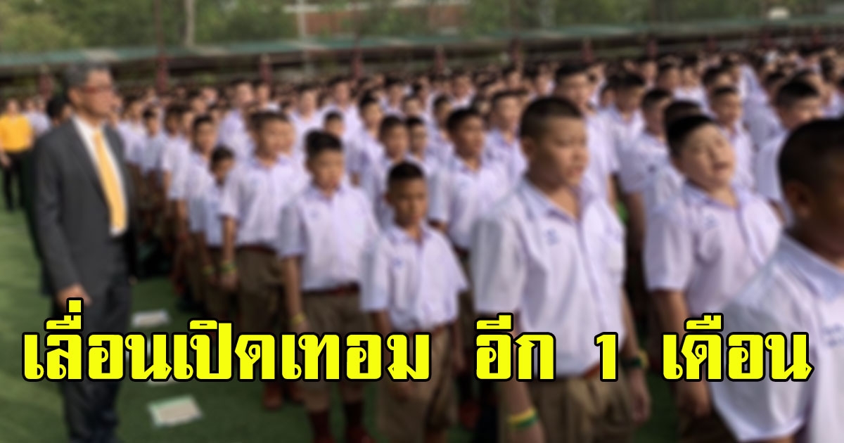 พท.ร้อง บิ๊กตู่ เลื่อนเปิดเทอม อีก 1 เดือน ลั่นไทยไม่พร้อมเรียนออนไลน์