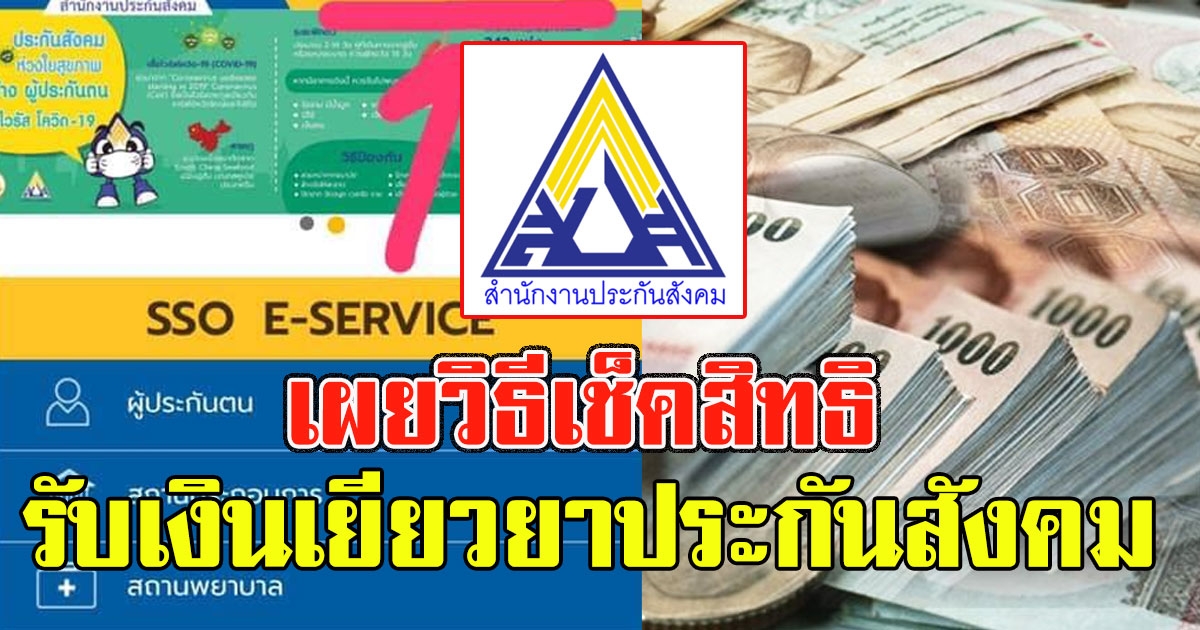 วิธีเช็คสิทธิ รับเงินประกันสังคม