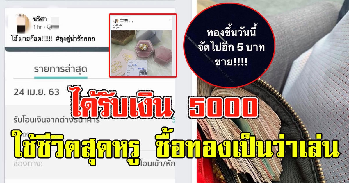สาวโพสต์ได้รับเงิน 5000 ใช้ชีวิตสุดหรู ซื้อทองเป็นว่าเล่น