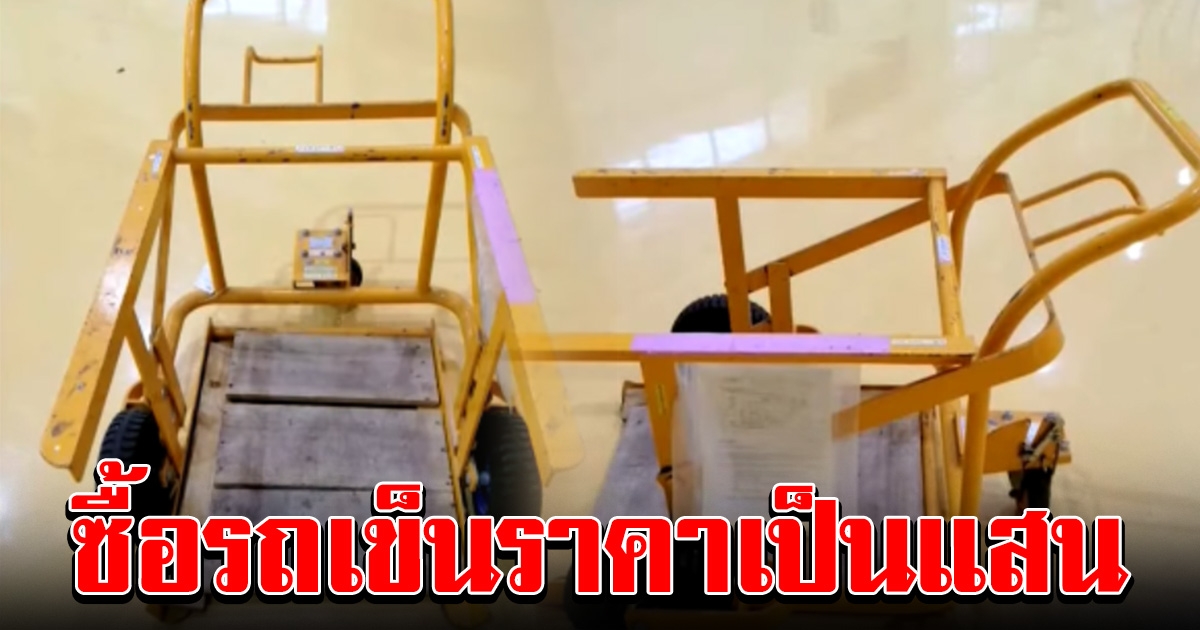 ศรีสุวรรณ เผย กฟผ ซื้อรถเข็นผักคันละเป็นแสน