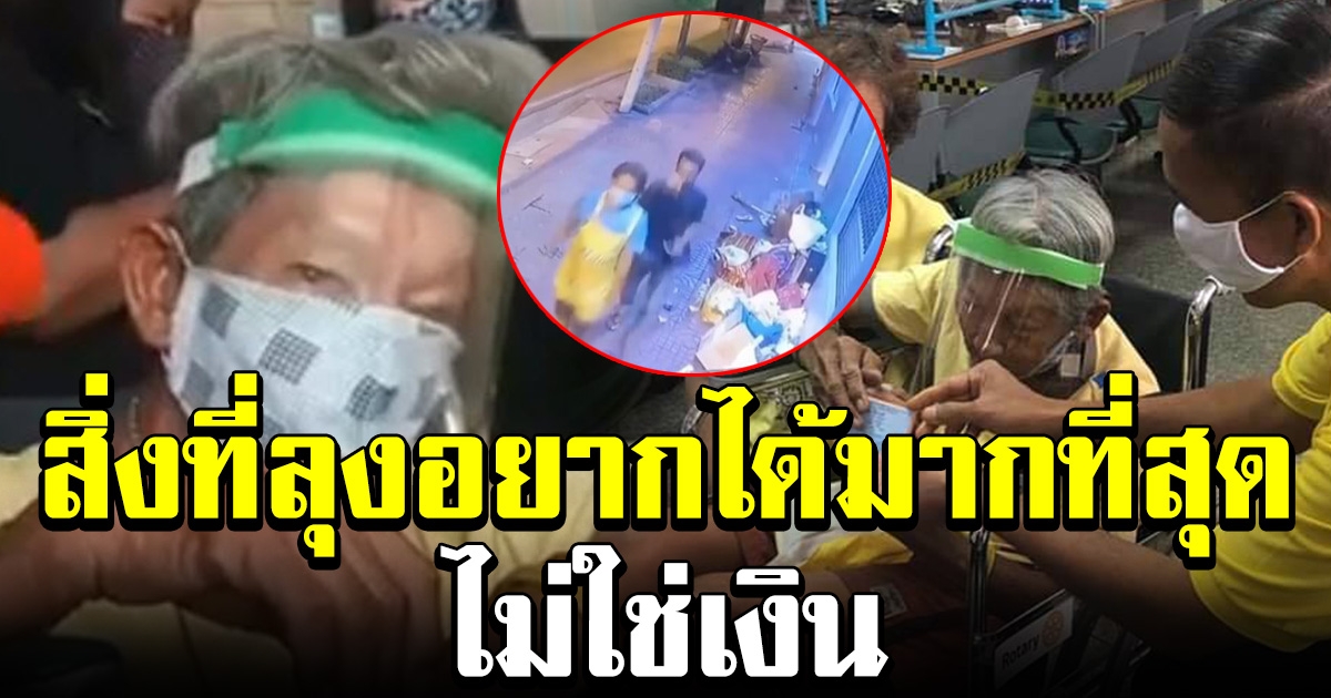 ลุงที่โดน 2 คนร้าย ตื้บชิงทรัพย์ เผยสิ่งที่อยากได้