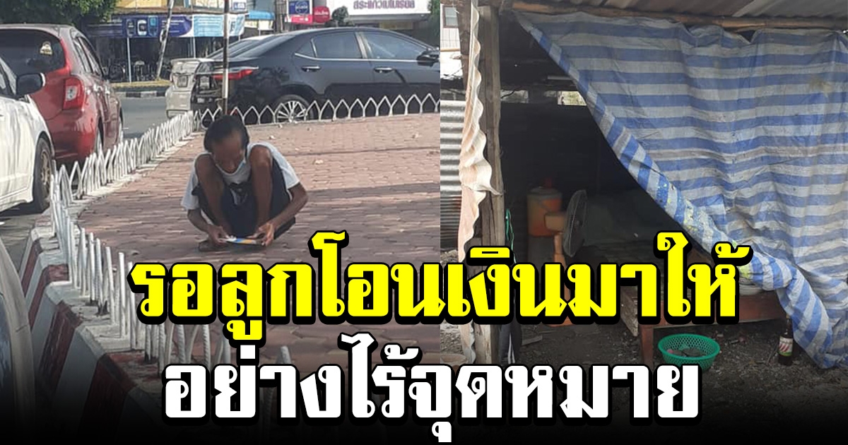 ชายชราพิการ นั่งรอเงินจากลูกส่งมาให้ โทรไปก็ไม่มีคนรับสาย