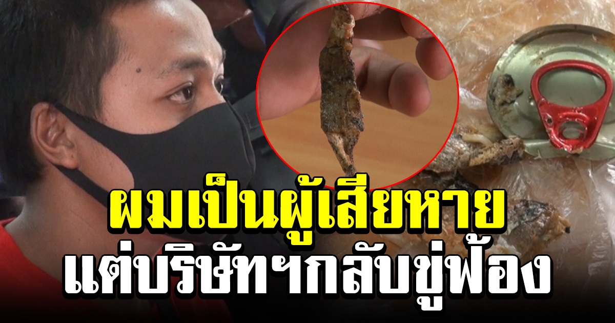 หนุ่มโพสต์ เจอพลาสเตอร์ในปลากระป๋องชื่อดัง ร้องขอเป็นธรรม หลัง หลังถูกโทรขู่จะฟ้อง สั่งลบโพสต์