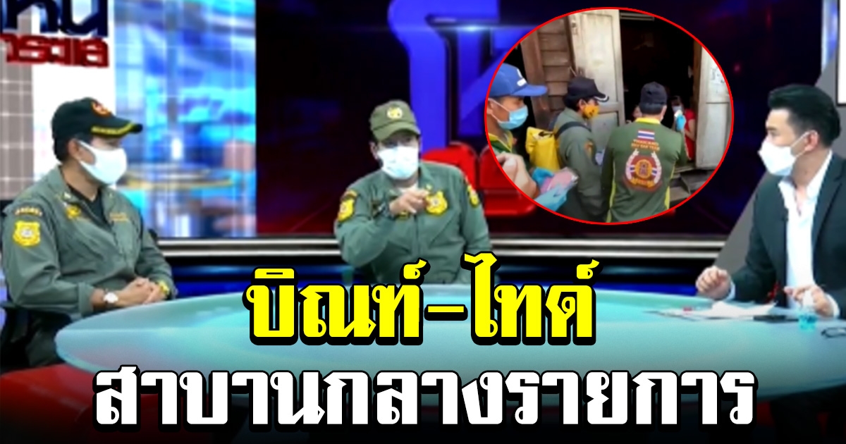 บิณฑ์ ไทด์ ลั่นกลางรายการ หลังถูกหาว่าใช้เงินบริจาคน้ำท่วม มาแจกชาวบ้าน