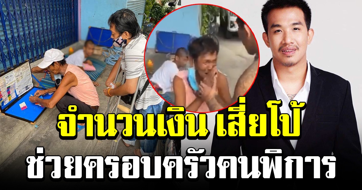 เสี่ยโป้ ช่วยครอบครัวคุณลุง