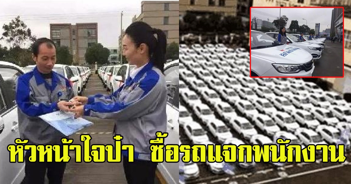 หัวหน้าใจป๋า ซื้อรถยนต์แจกพนักงาน แต่มีข้อแม้