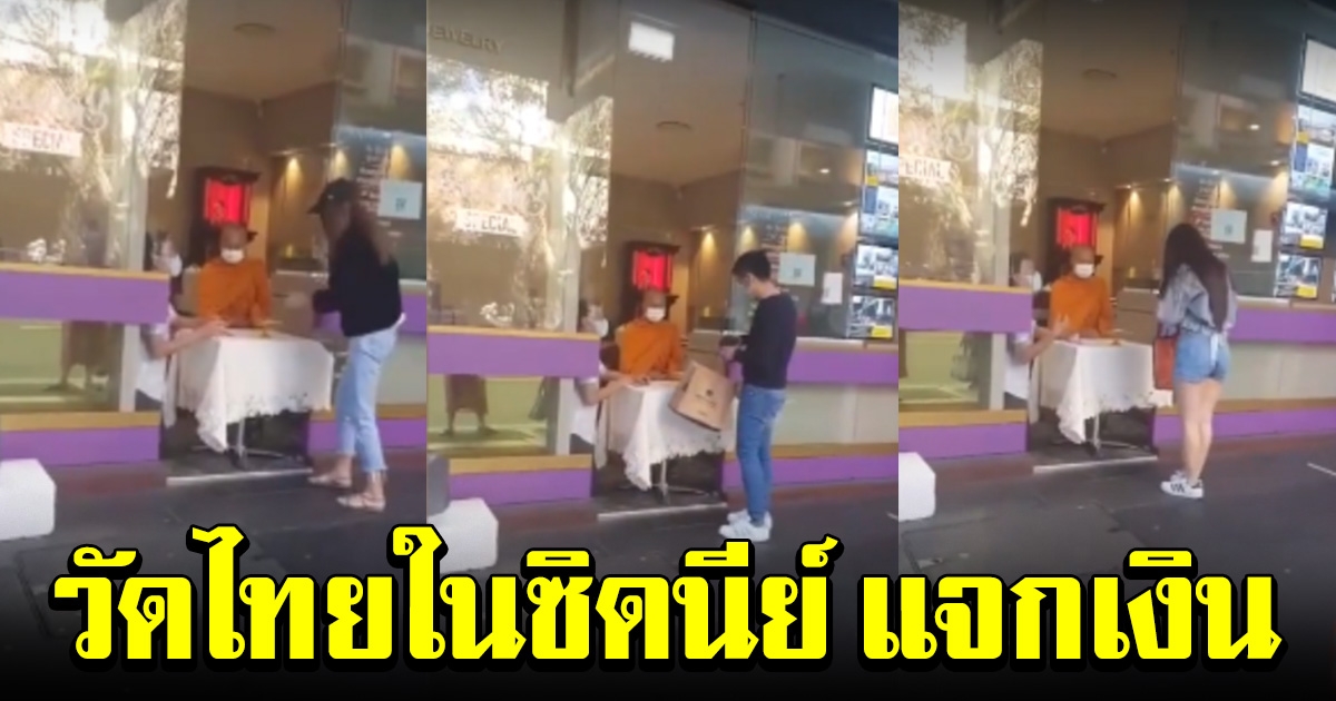 วัดไทยในซิดนีย์ ตั้งโต๊ะแจกเงินให้ นักศึกษาไทย ที่ได้รับผลกระทบ