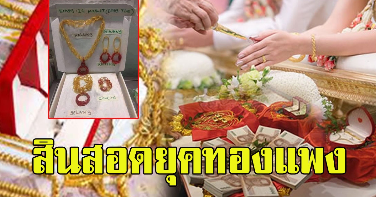 หนุ่มโพสต์ สินสอดทองหมั้นยุคทองแพง จัดเต็มชุดใหญ่ สร้อยแหวน กำไรมาครบ