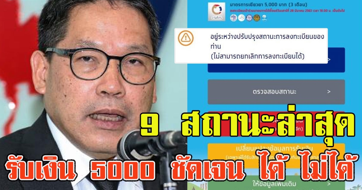 9 สถานะล่าสุด รับเงิน 5000 ชัดเจน ได้ ไม่ได้