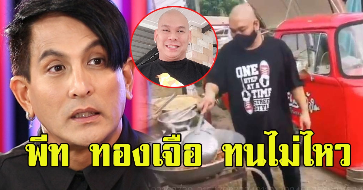 พีท ทองเจือ อดใจไม่ไหว ขอยื่นมือช่วย โหน่ง ชะชะช่า หลังสู้ชีวิตไม่อายทำกิน ขายไก่ทอดริมทาง