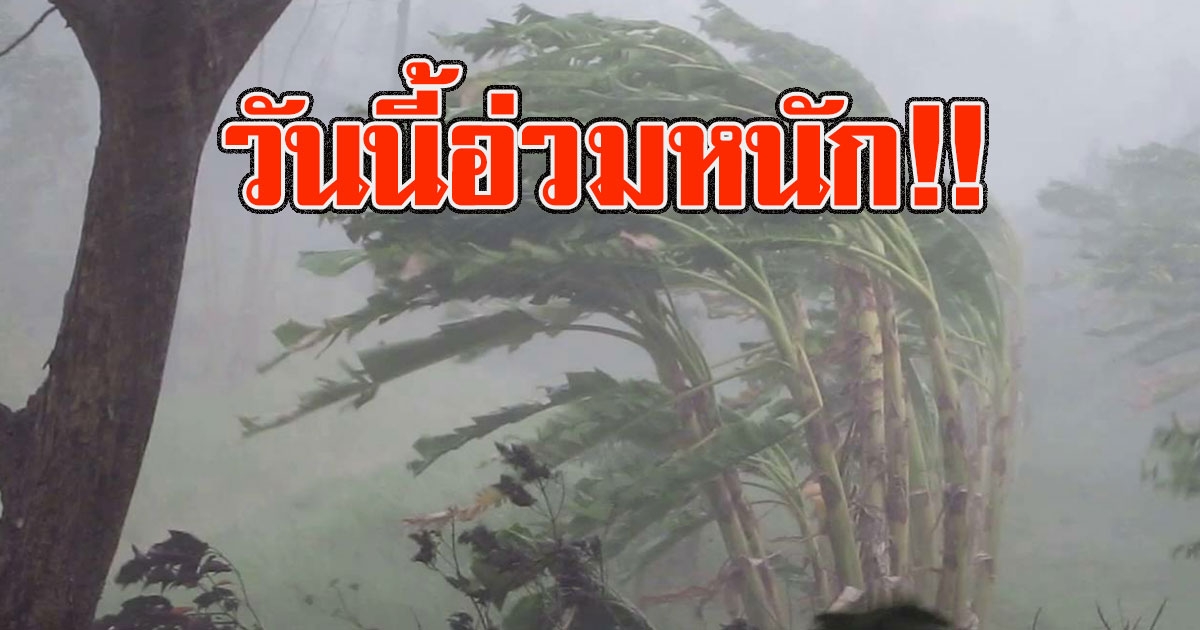 วันนี้อ่วมหนัก กรมอุตุฯประกาศเตือนภัยพายุฤดูร้อน