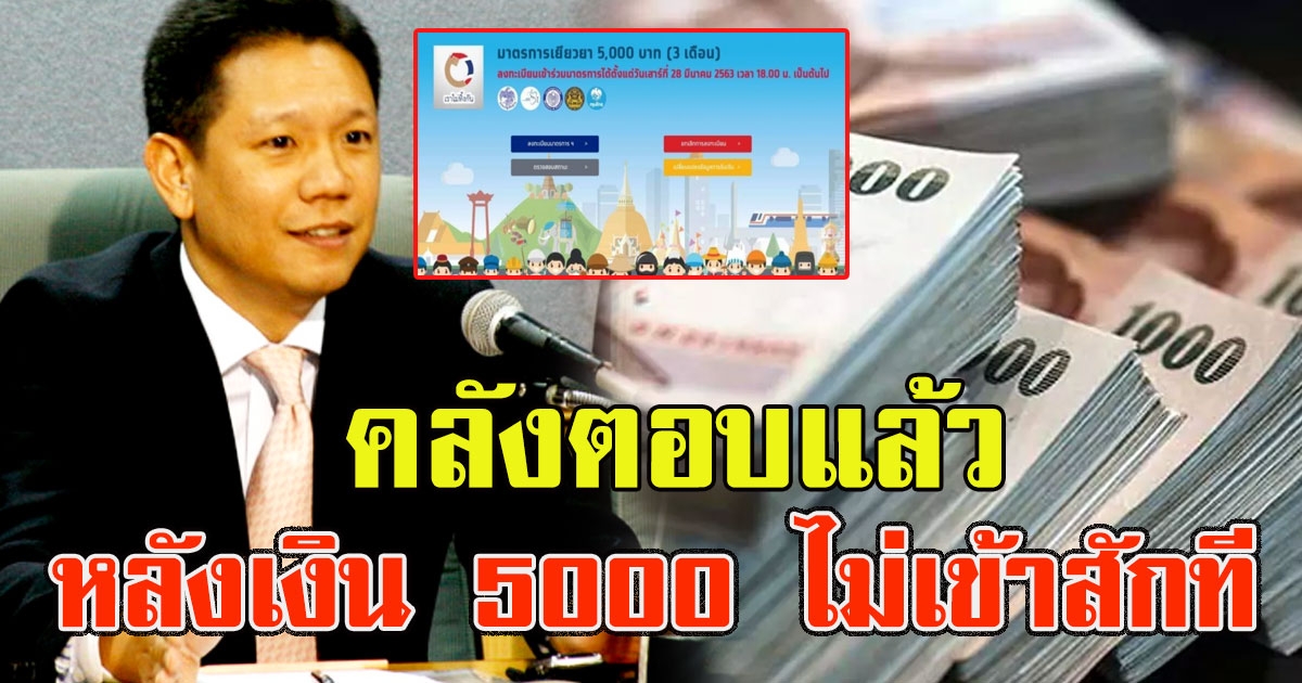 คลังตอบแล้ว หลังเงิน 5000 ไม่เข้าสักที ทั้งๆที่ผูกพร้อมเพย์