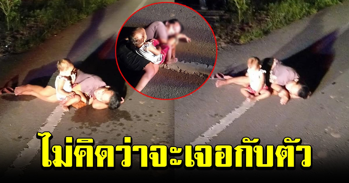หนุ่มแทบช็อก ขับรถอยู่ดีๆ เจอหญิงนอนอยู่ข้างทาง ลูกคลานไปมาอยู่บนถนน